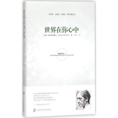 正版 世界在你心中 (印)克里希那穆提(J. Krishnamurti)著 上海社会科学院出版社 9787552021202 R库