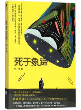 正版 死于象蹄 朱一叶 江苏凤凰文艺出版社 9787559401342 Y库