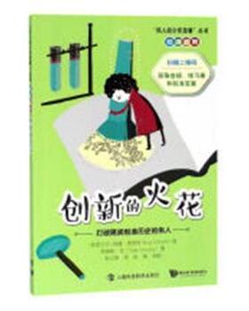 正版 创新的火花：打破隔阂创造历史的伟人 (斯里)努雷·维塔奇(Nury Vittachi)著 上海科技教育出版社有限公司 9787542867032 R库