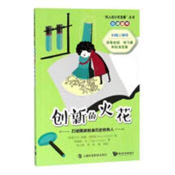 正版 创新的火花：打破隔阂创造历史的伟人 (斯里)努雷·维塔奇(Nury Vittachi)著 上海科技教育出版社有限公司 9787542867032 R库
