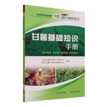 正版 甘薯基础知识手册/中国甘薯生产指南系列丛书 全国农业技术推广服务中心，甘薯产业技术研发中心主编 中国农业出版社