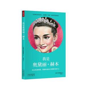 正版 我是奥黛丽·赫本:无论失意得意，我都知道自己想要的是什么 筑摩书房编辑部著 中译出版社 9787500159773 R库