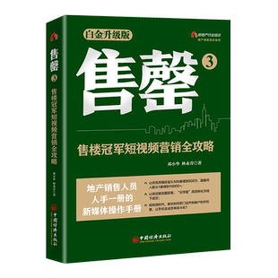 正版 售罄:白金升级版:3:售楼营销全攻略 邓小华,林永青 中国经济出版社 9787513671910 R库