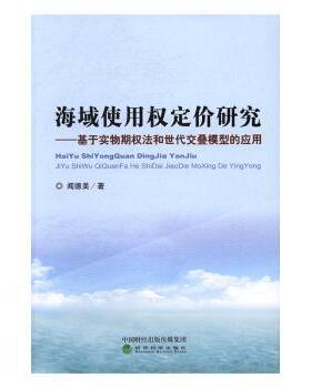 正版 海域使用权定价研究:基于实物期权法和世代交叠模型的应用 闻德美著 经济科学出版社 9787514173758 R库