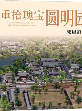 正版 重拾瑰宝圆明园 郭黛姮 人民文学出版社 9787020144655 Y库