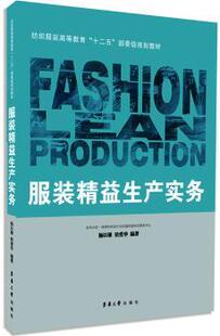 正版 精益生产实务 杨以雄，侯爱华编著 东华大学出版社 9787566904904 R库