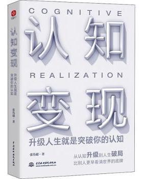 正版 认知变现(升级人生就是突破你的认知) 张伟超 著 水利水电出版社 9787522603773 R库