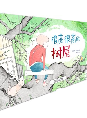 正版 很高很高的树屋 (德)汉娜·布吕克纳 河北少年儿童出版社 9787559525857 Y库