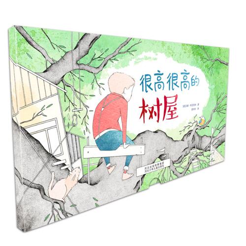 正版 很高很高的树屋 (德)汉娜·布吕克纳 河北少年儿童出版社 9787559525857 Y库