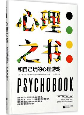 正版 心理之书:和自己玩的心理游戏:psychological tests, games and questionnaires
