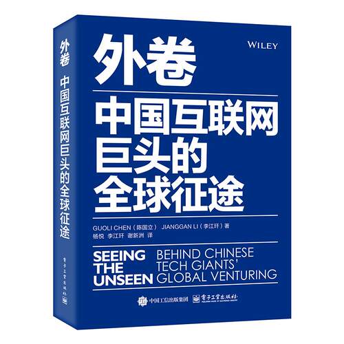 正版 外卷：中国互联网巨头的全球征途 （新）GuoliChen（陈国立）,JiangganLi（李江�） 著 杨悦  等 译 电子工业出版社