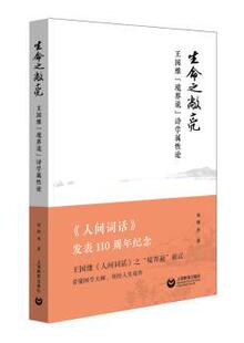 正版 生命之敞亮:王国维“境界说”诗学属论 刘锋杰著 上海教育出版社 9787544488204 R库