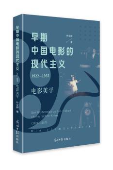 正版 早期中国电影的现代主义(1922-1937):电影美学 叶文妍?? 光明日报出版社 9787519456849 R库