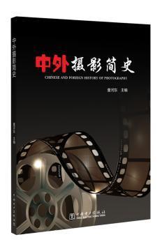 正版 中外摄影简史 董河东主编 中国电力出版社 9787512389670 R库