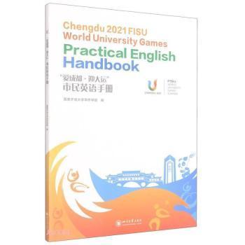 正版 “爱成都·迎大运”市民英语手册 编者:毛丹//李慧怡//童玥//谢雨非|责编:刘畅 四川大学出版社 9787569044652 R库