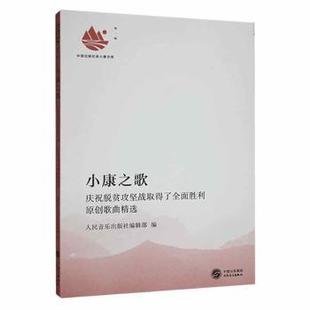 人民音乐出版 庆祝脱贫攻坚战取得了全面胜利原创歌曲精选 社编辑部编 社 R库 正版 9787103061923 小康之歌