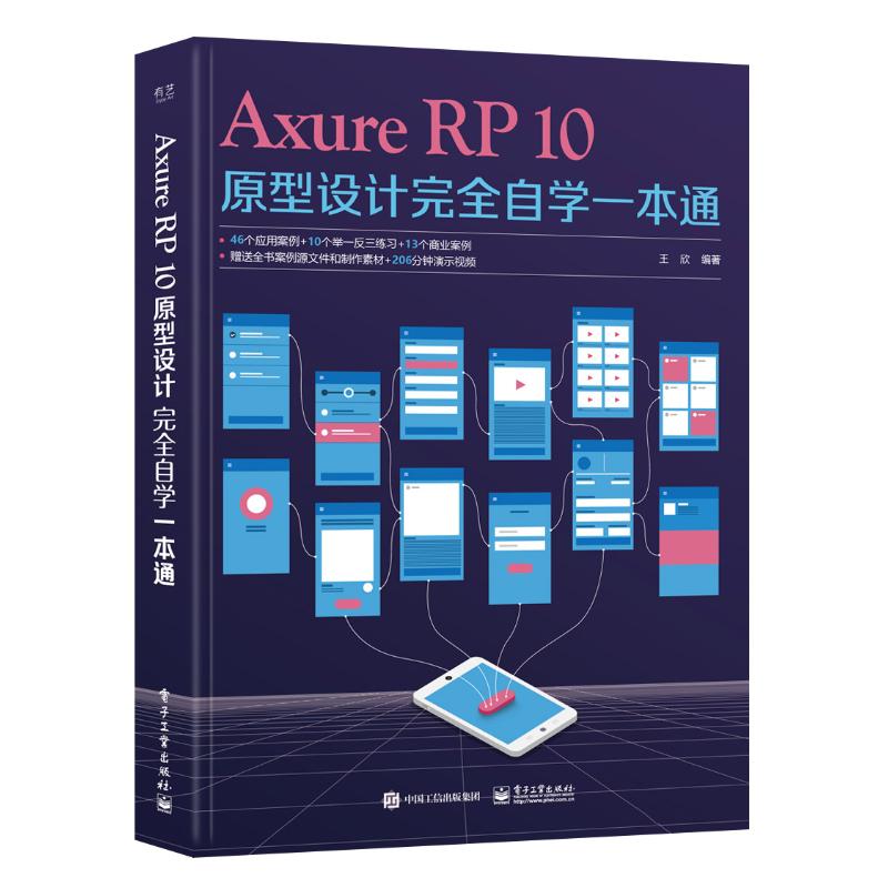 正版 Axure RP10原型设计自学一本通 （彩图版） 王欣 编 电子工业出版社 9787121480508 Y库