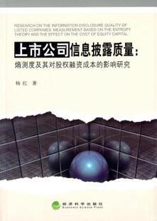 正版 上市公司信息披露质量:熵测度及其对股权融资成本的影响研究 杨红著 经济科学出版社 9787514160338 R库