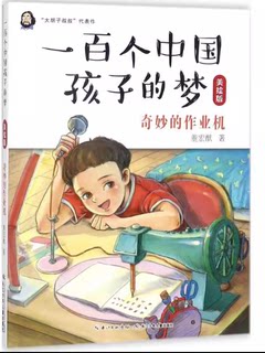 正版 一百个中国孩子的梦：奇妙的作业机克雷洛夫寓言 中国古代寓言伊索寓言 三年级下册