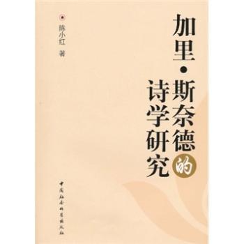 正版加里·斯奈德的诗学研究陈小红著中国社会科学出版社 9787500489160 RT库-封面