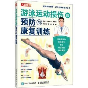 人邮体育 周敬滨主编 人民邮电出版 正版 9787115601674 预防与康复训练 社 R库 游泳运动损伤