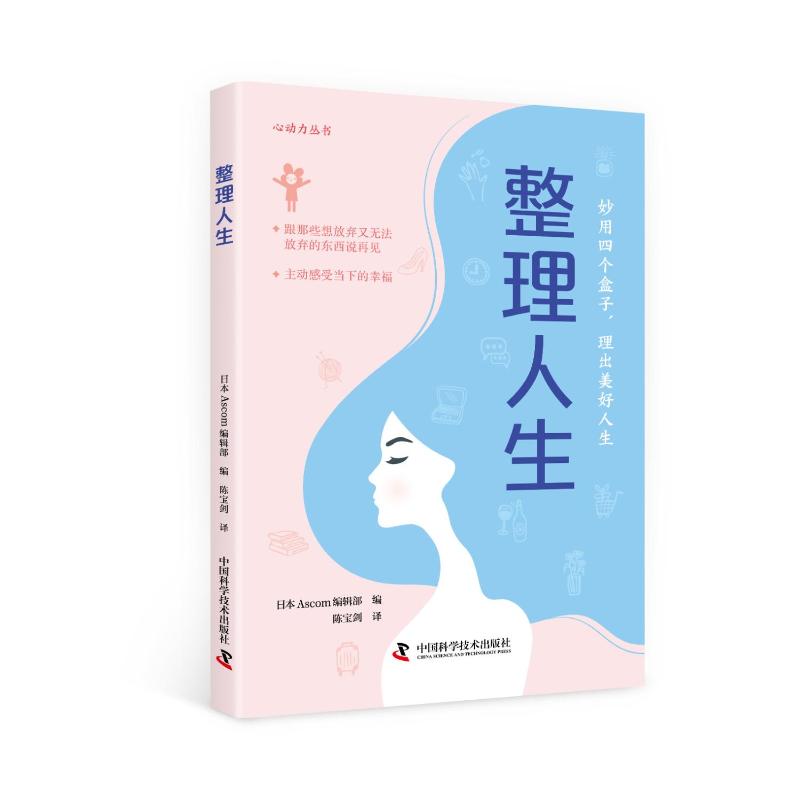 正版 整理人生 日本Ascom编辑部 中国科学技术出版社 9787523601563 Y库