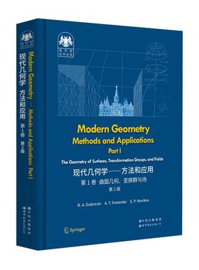 正版 现代几何学:方法和应用(卷)(第2版) B.A.Dubrovin, A.T.Fomenko, S.P.Novikow[著] 世界图书出版有限公司 9787519296698 R库