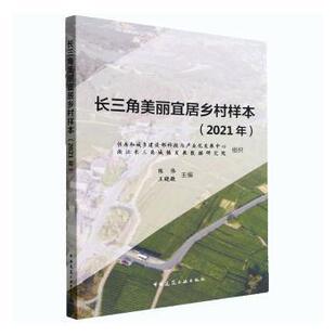 陈伟 王晓敬主编 中国建筑工业出版 正版 9787112280995 2021年 社 R库 长三角美丽宜居乡村样本