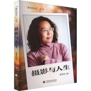 摄影与人生 9787522326634 聂麦花 社 R库 中国财政经济出版 正版