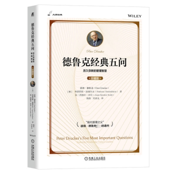 正版 德鲁克经典五问(珍藏版) [美]彼得·德鲁克,[美]弗朗西斯·赫塞尔本,[美]琼·西德尔·库尔 机械工业出版社 9787111714439 R
