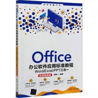 正版 Office办公软件应用标准教程:Word/Excel/PPT三合一:实战微课版 钱慎一 清华大学出版社有限公司 9787302571209 R库