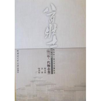 正版 八百壮士:第三卷:一代师表卷:熙 洪晶 徐邦裕 王福平主编 哈尔滨工业大学出版社 9787560330112 R库