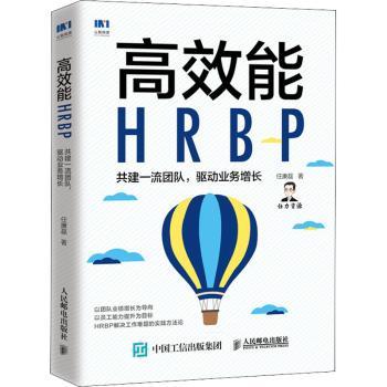 正版 能HRBP(共建团队驱动业务增长) 任康磊 人民邮电出版社 9787115552082 R库