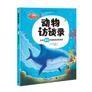 英 安迪·锡德著 广西师范大学出版 正版 9787559838698 专访鲨鱼和海洋巨无霸 社 Y库 动物访谈录