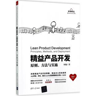 正版 精益产品开发:原则、方法与实施:principles, methods, and deployment 何勉 著作 清华大学出版社 9787302476559 R库