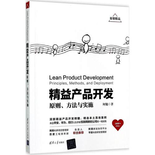 正版 精益产品开发:原则、方法与实施:principles, methods, and deployment 何勉 著作 清华大学出版社 9787302476559 R库