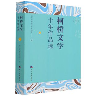 正版 柯桥文学十年作品选 绍兴市柯桥区作家协会编 经济日报出版社 9787519609191 Y库