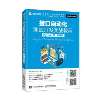 正版 接口自动化测试开发实战教程（Python版）（微课版） 蜗牛学院 陈南 邓强 人民邮电出版社 9787115533388 Y库