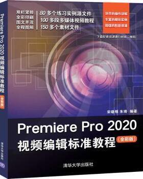 正版 Premiere Pro2020视频编辑标准教程(全彩版) 宋晓明，朱琦编著 清华大学出版社 9787302556077 R库