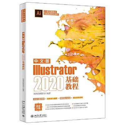正版 中文版Illustrator2020基础教程 凤凰高新教育 北京大学出版社 9787301328187 Y库