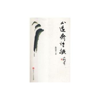 正版 心远斋诗摭 陈晓林 黑龙江人民出版社有限公司 9787207113528 R库