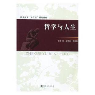 刘保庆主编 赵铁生 河南大学出版 社 R库 正版 9787564925123 哲学与人生