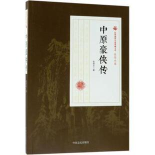 正版 中原豪侠传 张恨水著 中国文史出版社 9787503498978 R库