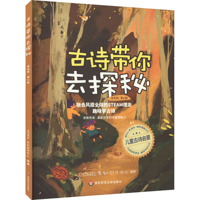 正版 古诗带你去探秘 美绘版 第七册  华东师范大学出版社 9787576028300 儿童文学 Y库