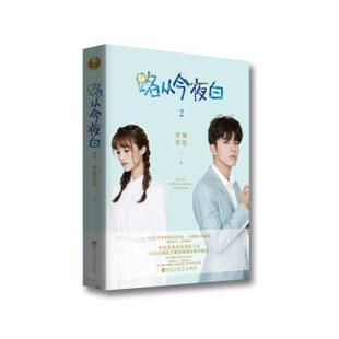 正版 路从今夜白:2 墨舞碧歌著 百花洲文艺出版社 9787550025042 R库