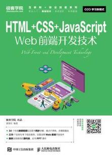 R库 人民邮电出版 HTML CSS JavaScript 正版 社 聂常红 Web前端开发技术 9787115453716