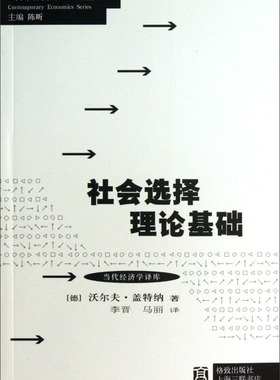 社会选择理论基础 正版RT(德)沃尔夫·盖特纳(Wulf Gaerthner)著格致9787543222366