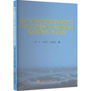 社 R库 邢 翟娅奇 著 李晓玉 城市车辆出行需求预测及路径选择方法研究 雪 9787576825749 正版 吉林大学出版 基于多阶数据张量
