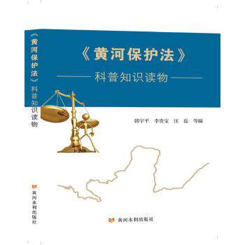 正版 《黄河保护法》科普知识读物 韩宇平，李贵宝，汪磊等编 黄河水利出版社 9787550935365 R库