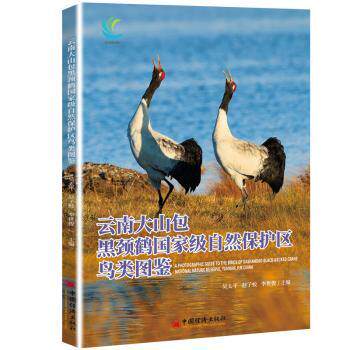 正版 云南大山包黑颈鹤自然保护区鸟类图鉴 吴太平，赵子蛟，李世俊主编 中国经济出版社 9787513674737 R库